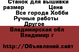 Станок для вышивки размер 26 *44.5 › Цена ­ 1 200 - Все города Хобби. Ручные работы » Другое   . Владимирская обл.,Владимир г.